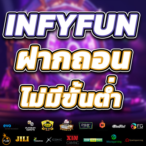 โปร2-INFYFUN
