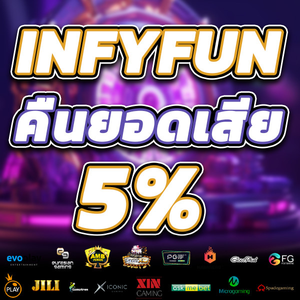 โปร3-INFYFUN