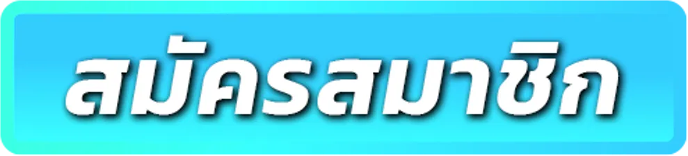 สมัคร-INFYFUN-ล่าสุด