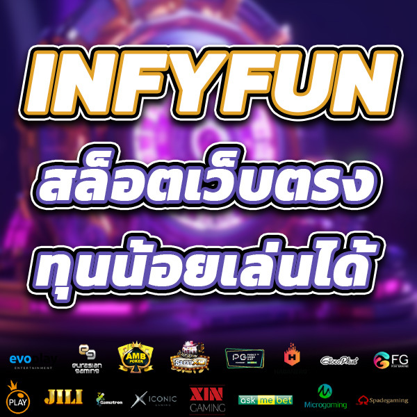 โปร4-INFYFUN