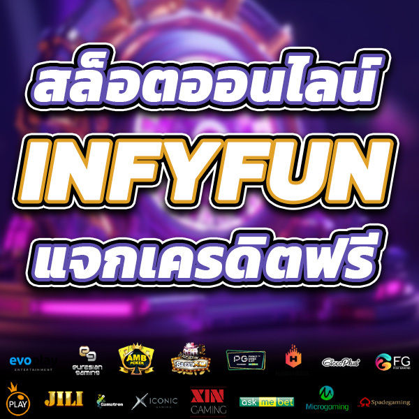 โปร5-INFYFUN