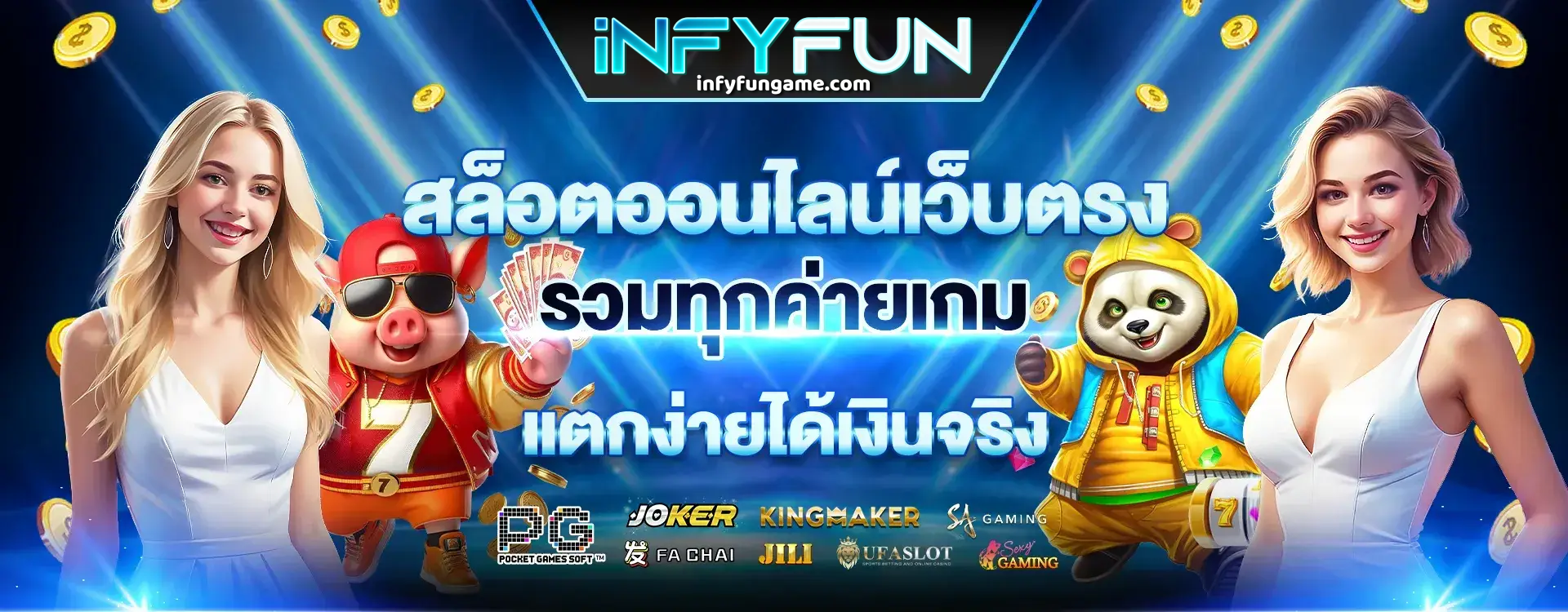 INFYFUN-เข้าเล่นทางใหม่-ฝากต่อเนื่อง-2026