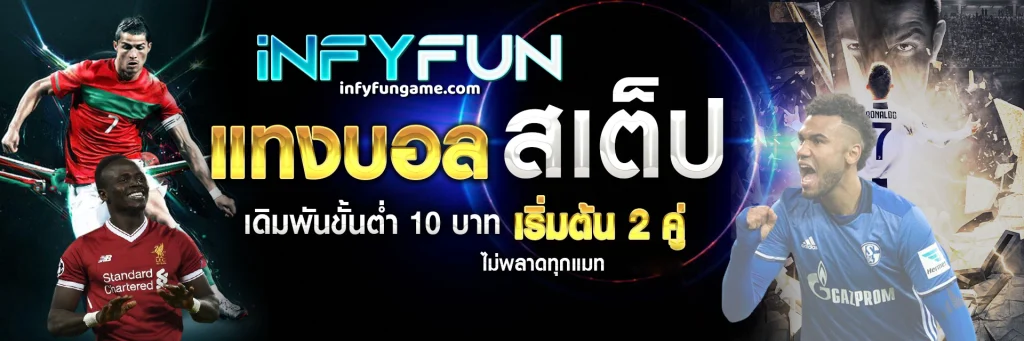 INFYFUN-2025-ติดต่อแอดมิน แจ้งถอนเงิน