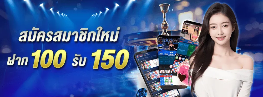 โปรฝาก100รับ150-INFYFUN