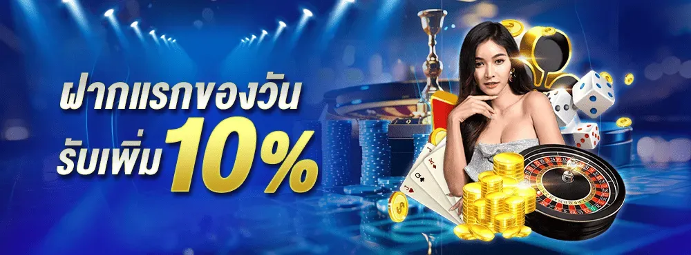 โปรรับเพิ่ม10-INFYFUN