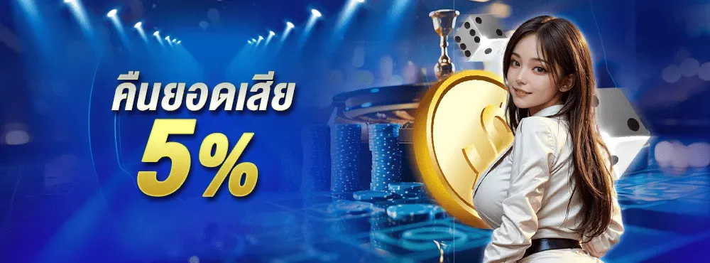 คืนยอดเสีย-INFYFUN