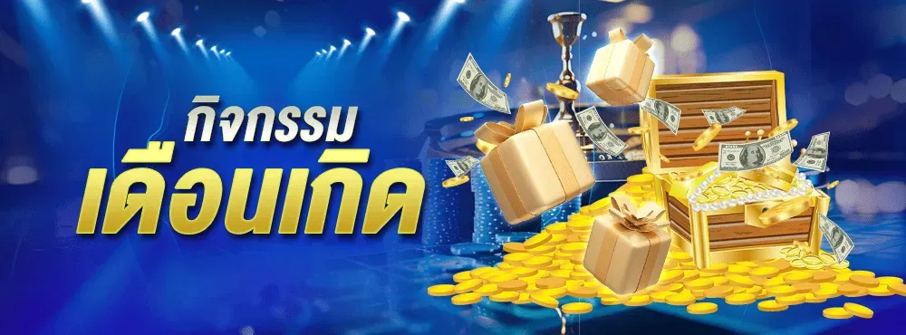โปรวันเกิด2-INFYFUN